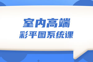 设计师必学的彩平表现6堂课百度云网盘下载