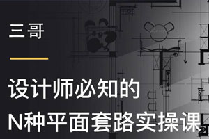 设计师必知的N种平面套路百度云网盘下载