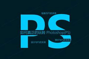史上最容易听懂的photoshop教程百度云网盘下载