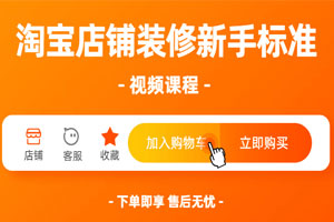淘宝店铺装修新手标准视频课程百度云网盘下载