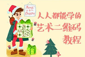 叶思秋艺术二维码绘制基础百度云网盘下载