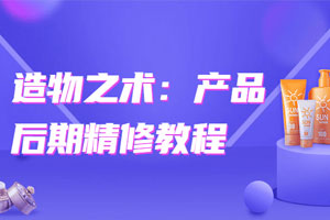 造物之术：产品后期精修教程百度云网盘下载