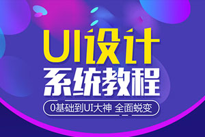 站酷UI设计系统自学教程百度云网盘下载