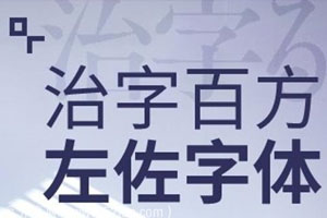 治字百方左佐字体设计课百度云网盘下载
