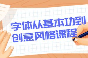 字体从基本功到创意风格课程百度云网盘下载