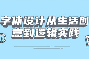 字体设计从生活创意到逻辑实践百度云网盘下载