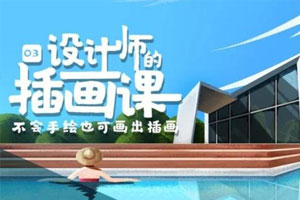 BIGD设计师的插画课第三期百度云网盘下载