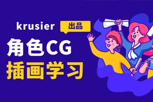 krusier角色CG插画班二期百度云网盘下载