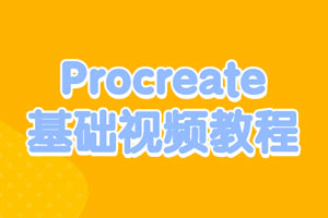 Procreate基础视频教程百度云网盘下载