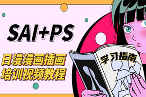 SAI+Ps日漫漫画培训视频教程百度云网盘下载