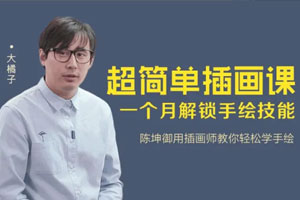 超简单插画课，一个月解锁手绘技能【完结】百度云网盘下载