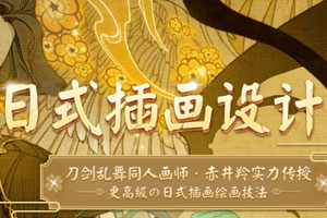 赤井羚日式插画设计班百度云网盘下载