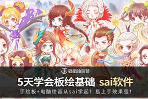 从零开始学sai，5天精通板绘基础百度云网盘下载