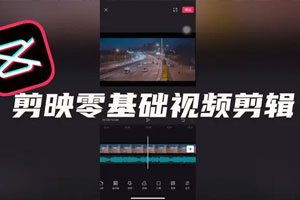 零基础学习剪映软件百度云网盘下载