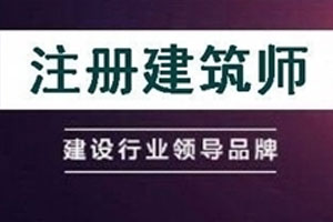 2020年二级注册建筑师备考百度云网盘下载