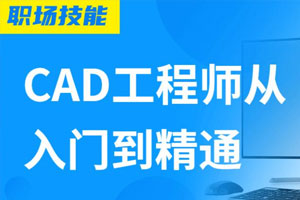 Auto CAD工程师从入门到精通百度云网盘下载