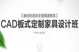CAD定制家具设计班课程百度云网盘下载