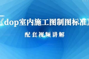 dop室内施工图制图标准百度云网盘下载