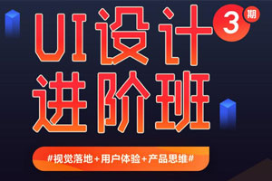 EthankDesign UI设计进阶班3期百度云网盘下载