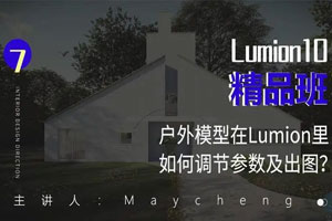 Lumion10精品班室内设计百度云网盘下载