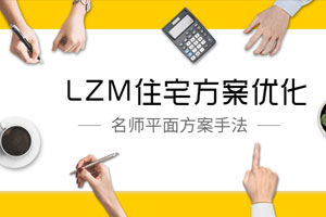 LZM住宅方案优化特训课百度云网盘下载