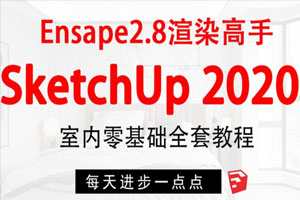 SketchUp+enscape全套方案渲染百度云网盘下载