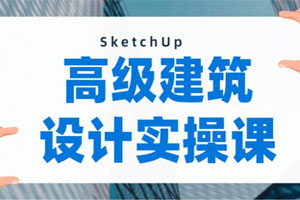 SketchUp建模：做出曲面模型百度云网盘下载