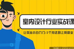 从小白到精英室内设计行业实战课百度云网盘下载