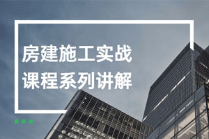 房建施工实战课程系列讲解百度云网盘下载