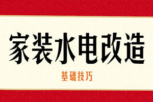 家装水电改造的基础技巧百度云网盘下载