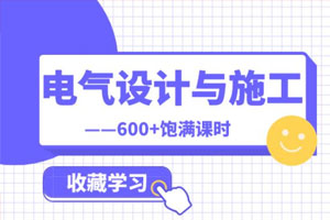 建筑电气设计与施工全专业百度云网盘下载
