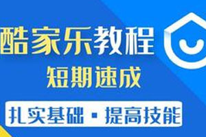 酷家乐装修入门全套教程百度云网盘下载