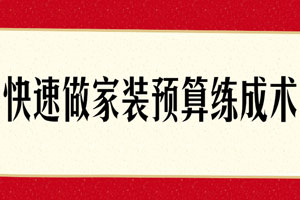 快速做家装预算练成术百度云网盘下载