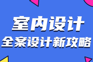 全案设计新攻略：室内设计百度云网盘下载