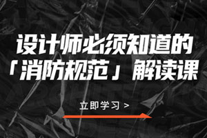 设计师必须知道的消防规范百度云网盘下载