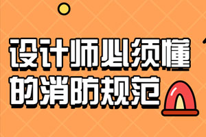 设计师必须懂的消防规范百度云网盘下载