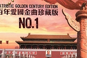 百年爱国金曲珍藏版专辑无损歌曲[6CD]百度云网盘下载