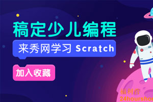 Scratch入门编程课20节全集百度云网盘下载