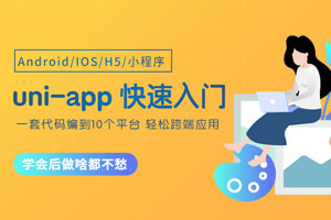 uni-app从零开始快速入门百度云网盘下载