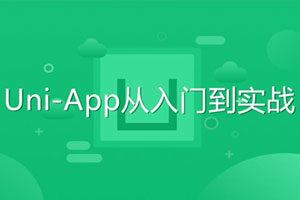Uni-App从入门到实战教程百度云网盘下载