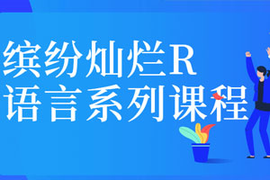 缤纷灿烂R语言系列课程百度云网盘下载