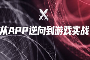 从APP逆向到游戏实战百度云网盘下载