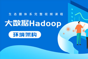 大数据Hadoop生态圈体系百度云网盘下载