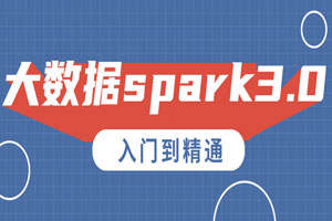 大数据spark3.0入门到精通百度云网盘下载