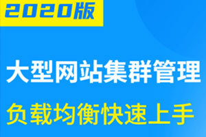 大型网站集群管理负载均衡百度云网盘下载