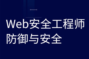Web安全工程师 防御与安全百度云网盘下载
