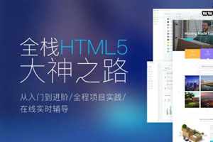 Web前端全栈HTML5+大神之路百度云网盘下载