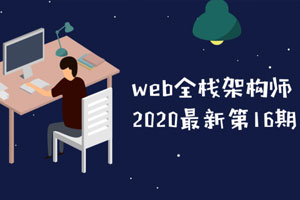 web全栈架构师第16期教程百度云网盘下载