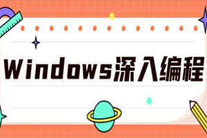 Windows深入编程全集课程百度云网盘下载