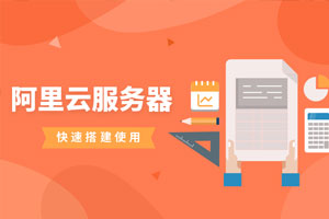阿里云服务器快速搭建使用百度云网盘下载